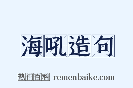 海吼造句是什么意思的图片